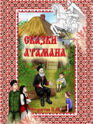 cover image of Сказки Атамана